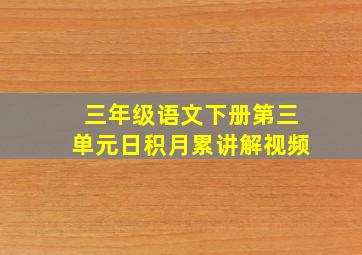 三年级语文下册第三单元日积月累讲解视频