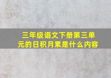 三年级语文下册第三单元的日积月累是什么内容