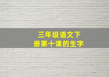 三年级语文下册第十课的生字