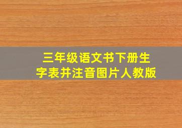 三年级语文书下册生字表并注音图片人教版