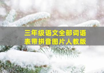 三年级语文全部词语表带拼音图片人教版