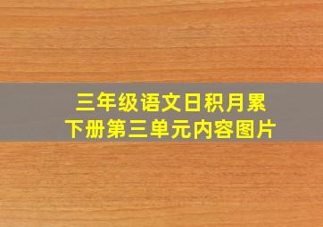 三年级语文日积月累下册第三单元内容图片