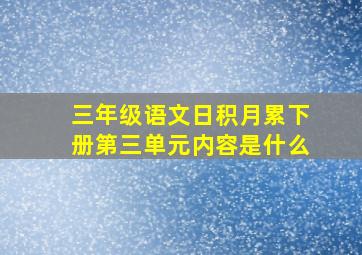 三年级语文日积月累下册第三单元内容是什么