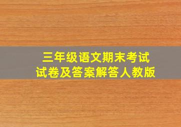 三年级语文期末考试试卷及答案解答人教版