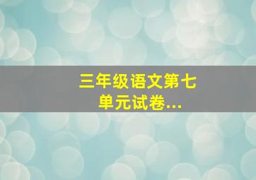 三年级语文第七单元试卷...