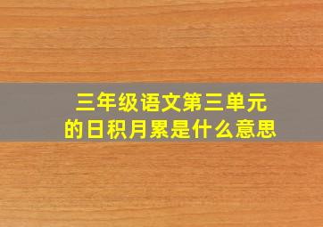 三年级语文第三单元的日积月累是什么意思