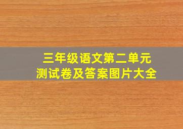 三年级语文第二单元测试卷及答案图片大全