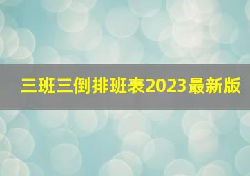 三班三倒排班表2023最新版