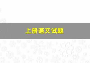 上册语文试题