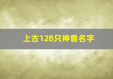 上古128只神兽名字