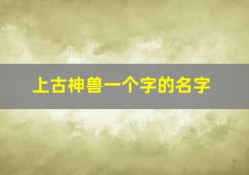 上古神兽一个字的名字