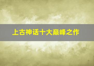 上古神话十大巅峰之作