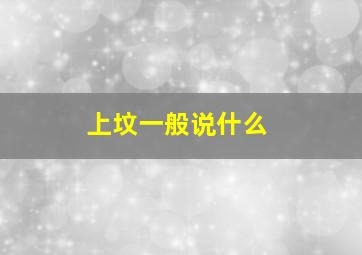 上坟一般说什么