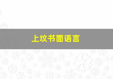 上坟书面语言