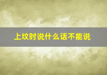 上坟时说什么话不能说