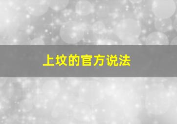 上坟的官方说法