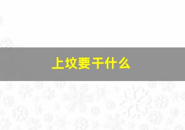 上坟要干什么