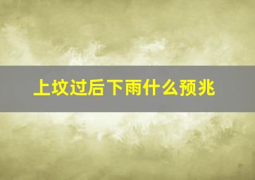 上坟过后下雨什么预兆