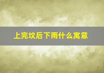 上完坟后下雨什么寓意