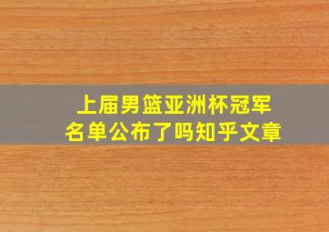 上届男篮亚洲杯冠军名单公布了吗知乎文章