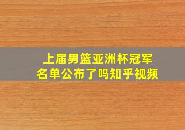 上届男篮亚洲杯冠军名单公布了吗知乎视频