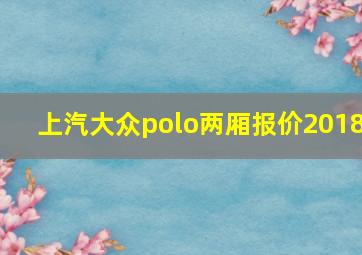 上汽大众polo两厢报价2018