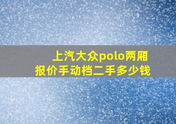 上汽大众polo两厢报价手动档二手多少钱