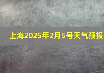 上海2025年2月5号天气预报