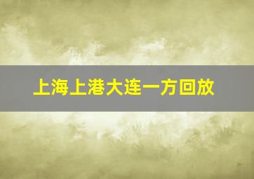 上海上港大连一方回放