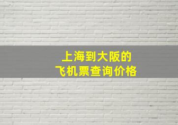 上海到大阪的飞机票查询价格