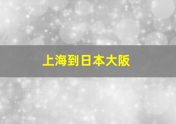 上海到日本大阪