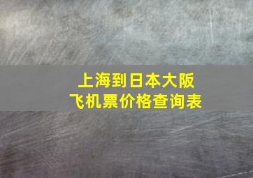 上海到日本大阪飞机票价格查询表