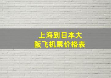 上海到日本大阪飞机票价格表