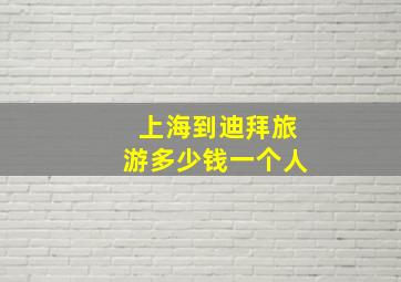 上海到迪拜旅游多少钱一个人