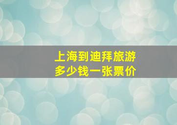 上海到迪拜旅游多少钱一张票价