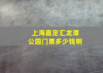 上海嘉定汇龙潭公园门票多少钱啊