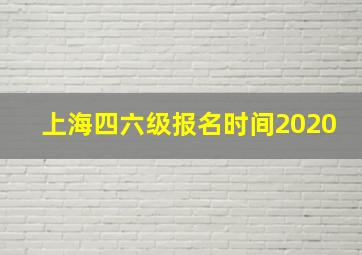 上海四六级报名时间2020