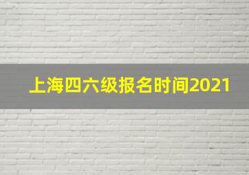 上海四六级报名时间2021