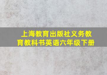 上海教育出版社义务教育教科书英语六年级下册