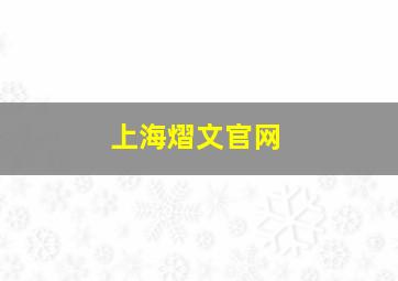 上海熠文官网