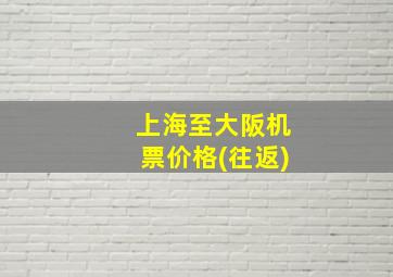 上海至大阪机票价格(往返)