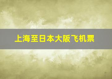 上海至日本大阪飞机票