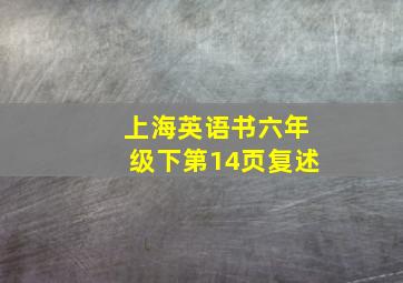 上海英语书六年级下第14页复述