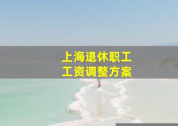 上海退休职工工资调整方案