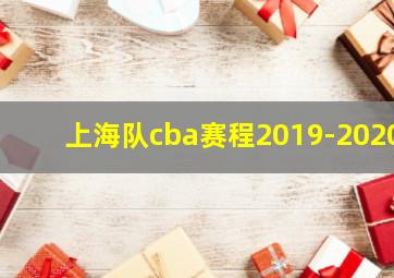 上海队cba赛程2019-2020