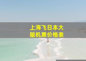 上海飞日本大阪机票价格表