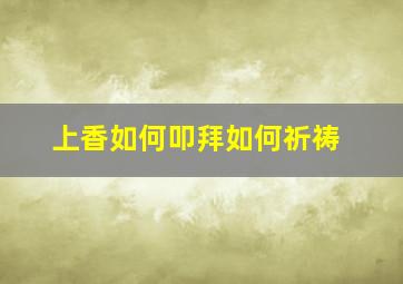 上香如何叩拜如何祈祷