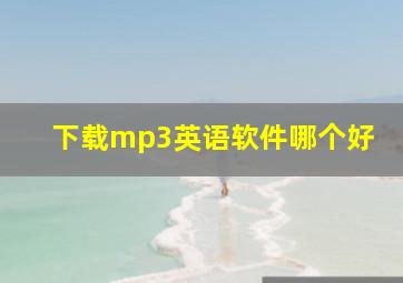 下载mp3英语软件哪个好