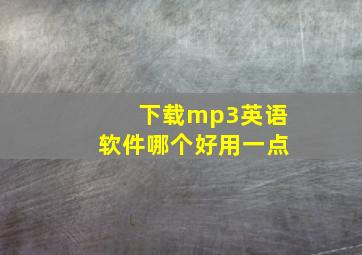 下载mp3英语软件哪个好用一点