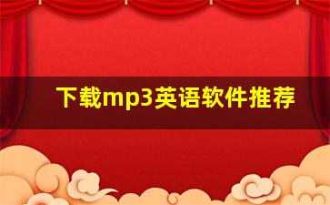 下载mp3英语软件推荐